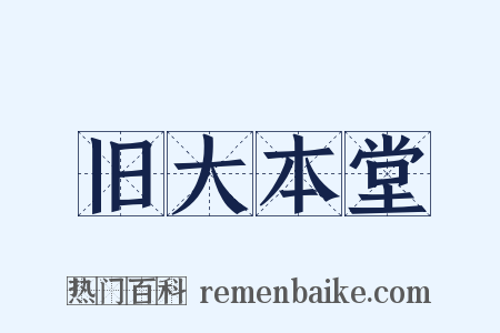 旧大本堂是什么意思的图片